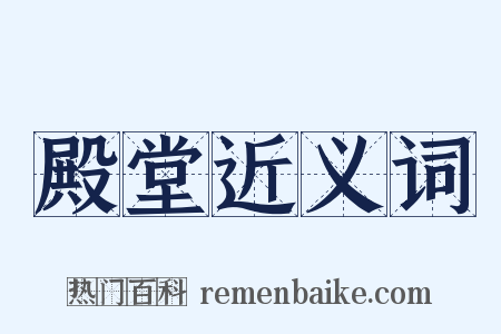 殿堂近义词是什么意思的图片